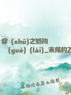 穿書(shū)之奶狗別過(guò)來(lái)