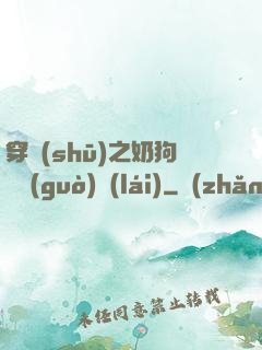 穿書(shū)之奶狗別過(guò)來(lái)