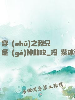 穿書(shū)之我只是個(gè)神助攻