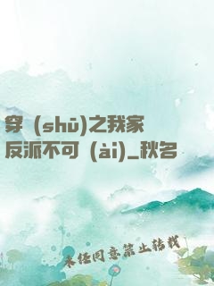 穿書(shū)之我家反派不可愛(ài)