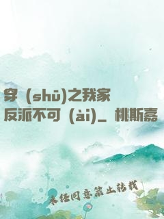 穿書(shū)之我家反派不可愛(ài)