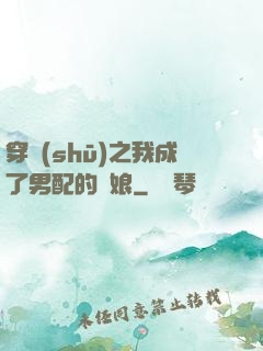 穿書(shū)之我成了男配的紅娘