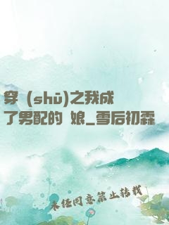 穿書(shū)之我成了男配的紅娘