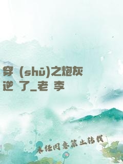 穿書(shū)之炮灰逆襲了