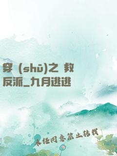穿書(shū)之誤救反派