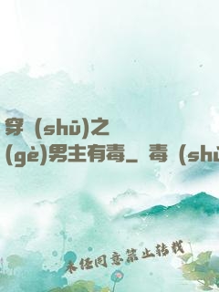 穿書(shū)之這個(gè)男主有毒