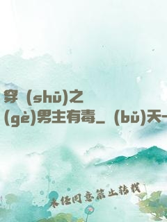 穿書(shū)之這個(gè)男主有毒