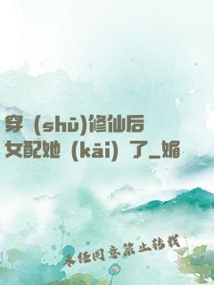 穿書(shū)修仙后女配她開(kāi)掛了