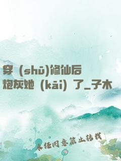 穿書(shū)修仙后炮灰她開(kāi)掛了