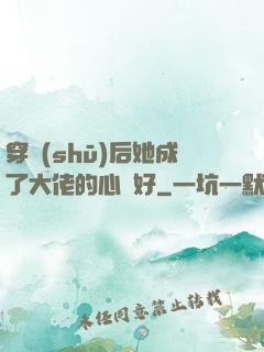 穿書(shū)后她成了大佬的心頭好