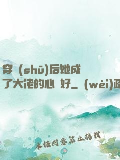 穿書(shū)后她成了大佬的心頭好