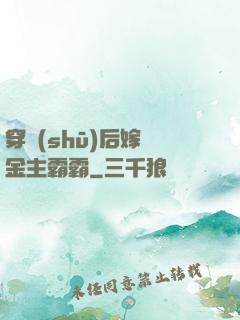 穿書(shū)后嫁給金主霸霸