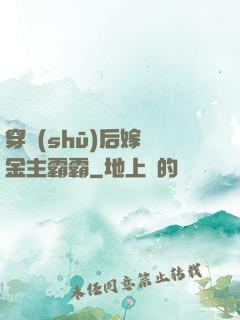 穿書(shū)后嫁給金主霸霸