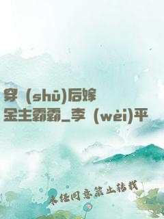 穿書(shū)后嫁給金主霸霸