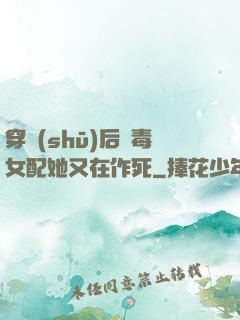 穿書(shū)后惡毒女配她又在作死