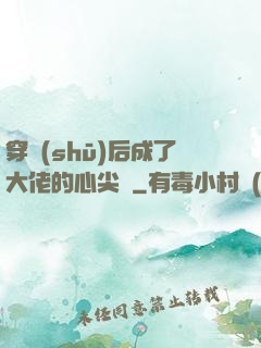 穿書(shū)后成了大佬的心尖寵