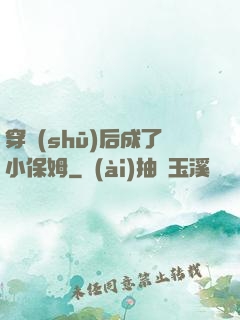 穿書(shū)后成了小保姆