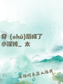 穿書(shū)后成了小保姆