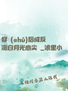 穿書(shū)后成反派白月光心尖寵