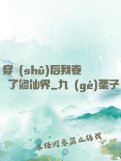 穿書(shū)后我卷瘋了修仙界