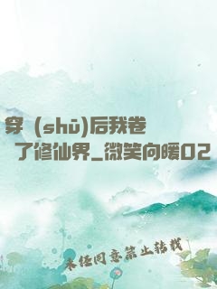 穿書(shū)后我卷瘋了修仙界