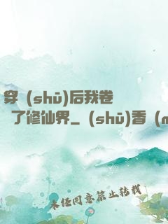 穿書(shū)后我卷瘋了修仙界