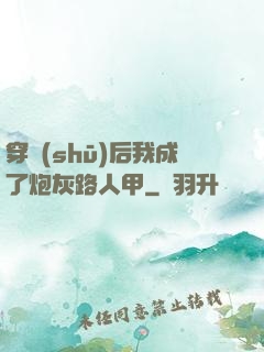 穿書(shū)后我成了炮灰路人甲