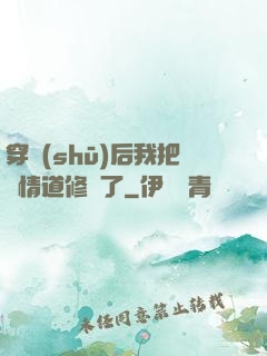 穿書(shū)后我把絕情道修廢了