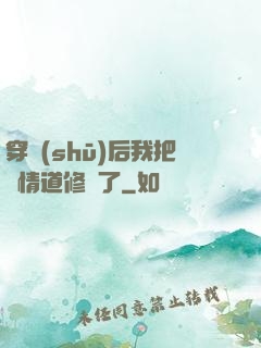 穿書(shū)后我把絕情道修廢了