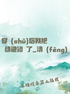 穿書(shū)后我把絕情道修廢了