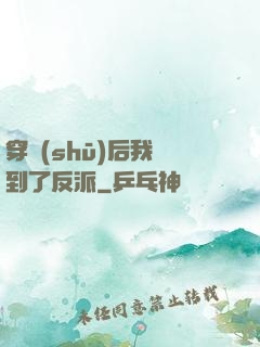 穿書(shū)后我撿到了反派