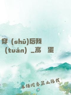 穿書(shū)后我變團(tuán)寵