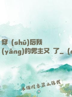 穿書(shū)后我養(yǎng)的男主又掛了