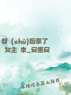 穿書(shū)后拿了偽女主劇本