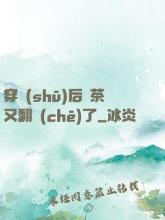 穿書(shū)后綠茶又翻車(chē)了