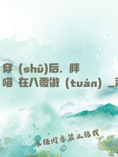 穿書(shū)后，胖喵兒在八零做團(tuán)寵