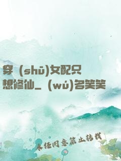 穿書(shū)女配只想修仙