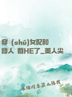 穿書(shū)女配和路人總裁HE了