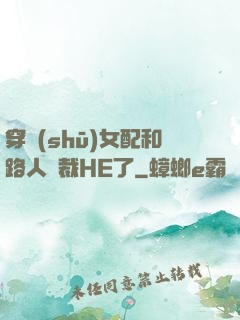 穿書(shū)女配和路人總裁HE了