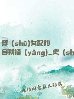 穿書(shū)女配的自我修養(yǎng)