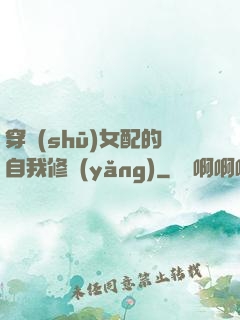 穿書(shū)女配的自我修養(yǎng)