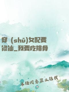 穿書(shū)女配要修仙