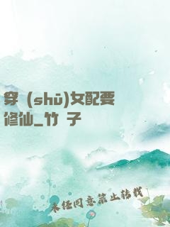 穿書(shū)女配要修仙