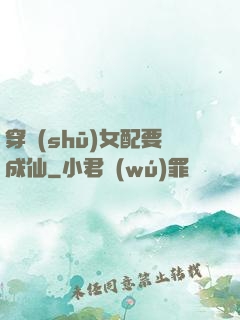 穿書(shū)女配要成仙