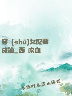 穿書(shū)女配要成仙
