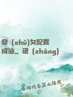 穿書(shū)女配要成仙