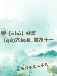 穿書(shū)師尊是個(gè)大反派