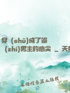 穿書(shū)成了偏執(zhí)男主的心尖寵