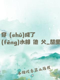 穿書(shū)成了風(fēng)水相師他師父