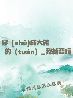 穿書(shū)成大佬們的團(tuán)寵